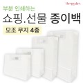 부분인쇄하는 무지종이쇼핑백[모조지] 4종