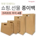 부분인쇄하는 무지종이쇼핑백[크라프트지] 4종